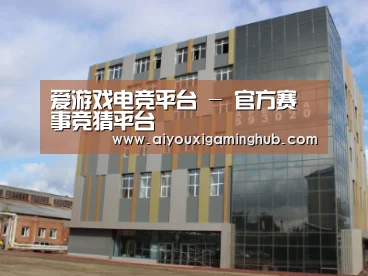 俄罗斯克麦罗沃洲办公楼