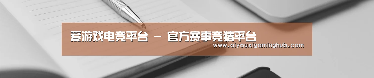 爱游戏电竞平台 - 官方赛事竞猜平台