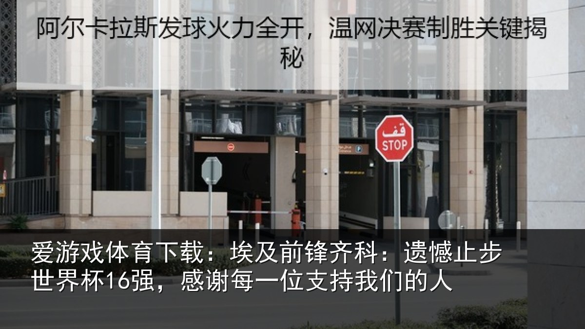 爱游戏体育下载：埃及前锋齐科：遗憾止步世界杯16强，感谢每一位支持我们的人