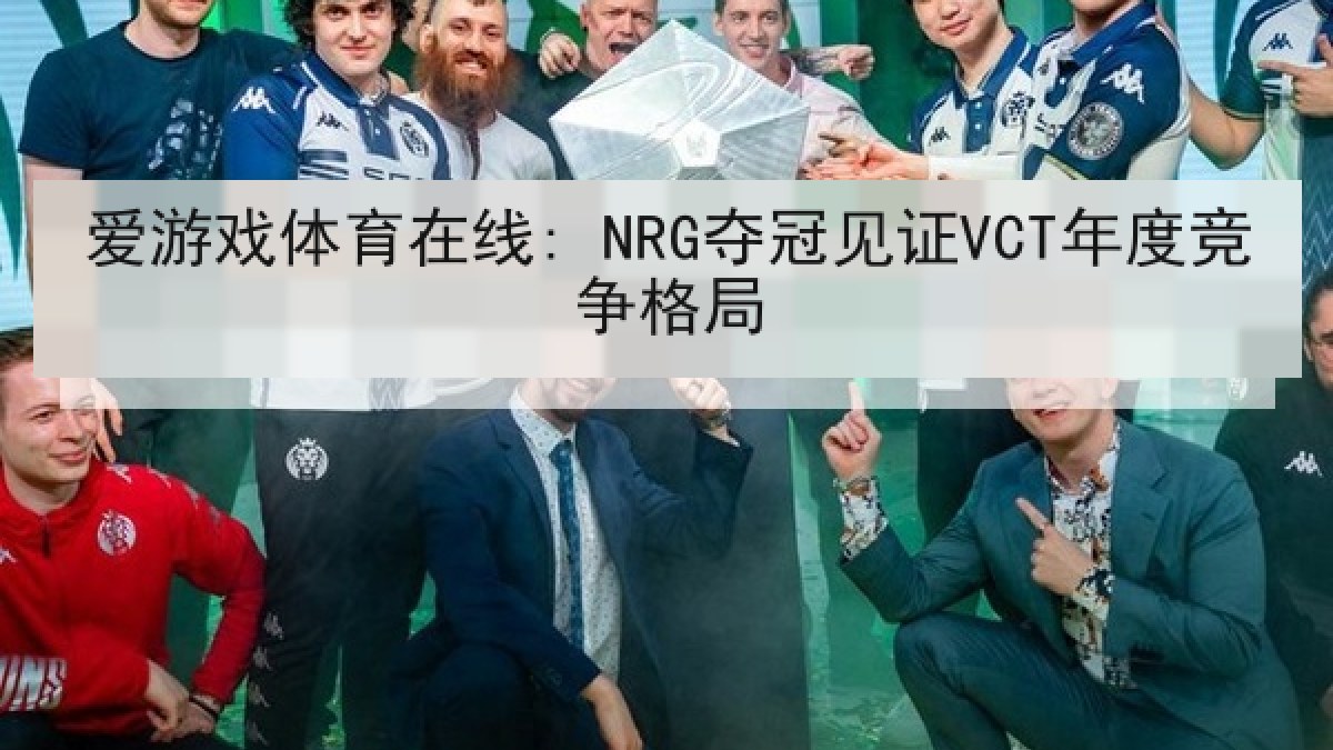 爱游戏体育在线: NRG夺冠见证VCT年度竞争格局