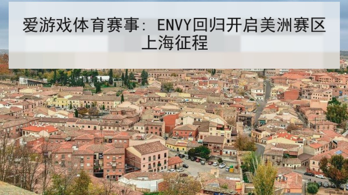 爱游戏体育赛事: ENVY回归开启美洲赛区上海征程