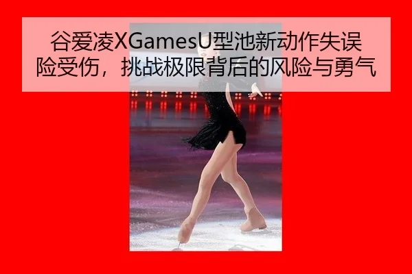 gu-ai-ling-xing-chi-xin-dong-zuo-shi-wu-xian-shou-shang-tiao-zhan-ji-xian-bei-hou-de-feng-xian-yu-yong-qi-2-759.jpg