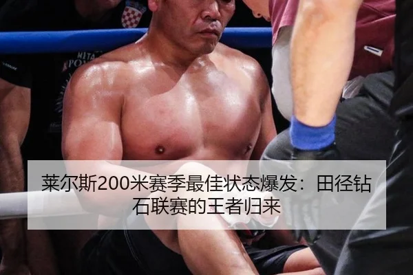 莱尔斯200米赛季最佳状态爆发：田径钻石联赛的王者归来