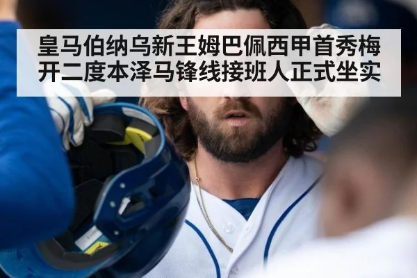皇马伯纳乌新王姆巴佩西甲首秀梅开二度本泽马锋线接班人正式坐实