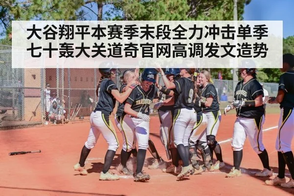 baseball home run celebration