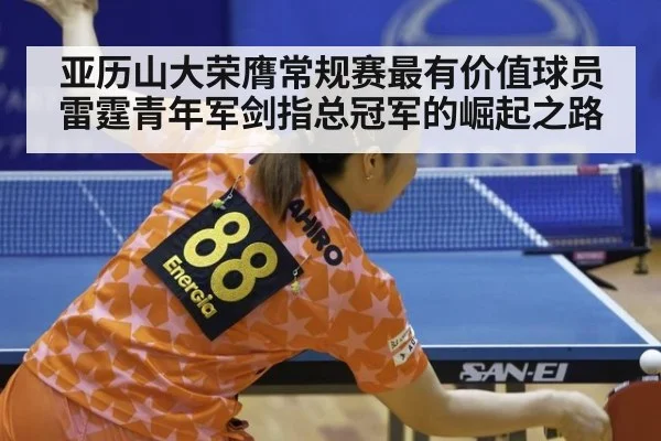 亚历山大荣膺常规赛最有价值球员 雷霆青年军剑指总冠军的崛起之路