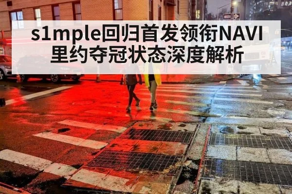 s1mple回归首发领衔NAVI里约夺冠状态深度解析