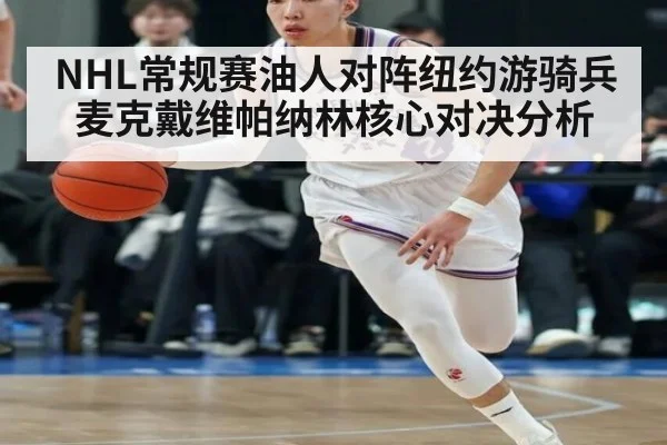 NHL常规赛油人对阵纽约游骑兵麦克戴维帕纳林核心对决分析